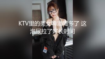 KTV里的美女啤酒喝多了 这泡尿拉了好长时间