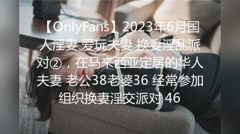 【OnlyFans】2023年6月国人淫妻 爱玩夫妻 换妻淫乱派对②，在马来西亚定居的华人夫妻 老公38老婆36 经常参加组织换妻淫交派对 46