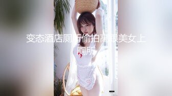 变态酒店厕所偷拍高跟美女上厕所