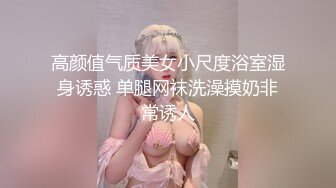 高颜值气质美女小尺度浴室湿身诱惑 单腿网袜洗澡摸奶非常诱人