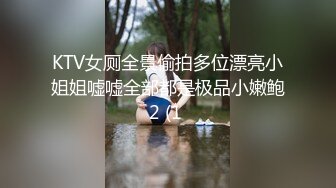 KTV女厕全景偷拍多位漂亮小姐姐嘘嘘全部都是极品小嫩鲍2 (1 