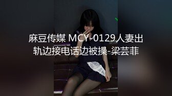 麻豆传媒 MCY-0129人妻出轨边接电话边被操-梁芸菲