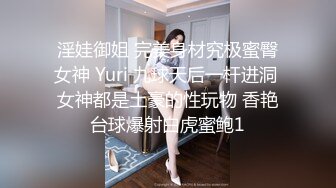 淫娃御姐 完美身材究极蜜臀女神 Yuri 九球天后一杆进洞 女神都是土豪的性玩物 香艳台球爆射白虎蜜鲍1