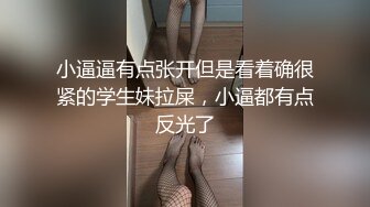 小逼逼有点张开但是看着确很紧的学生妹拉屎，小逼都有点反光了