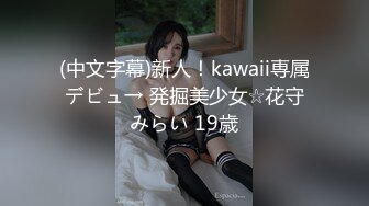 (中文字幕)新人！kawaii専属デビュ→ 発掘美少女☆花守みらい 19歳