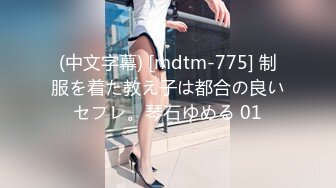 (中文字幕) [mdtm-775] 制服を着た教え子は都合の良いセフレ。琴石ゆめる 01