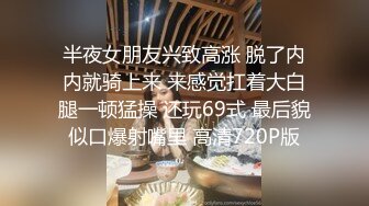 半夜女朋友兴致高涨 脱了内内就骑上来 来感觉扛着大白腿一顿猛操 还玩69式 最后貌似口爆射嘴里 高清720P版