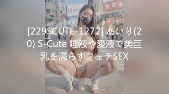 [229SCUTE-1272] あいり(20) S-Cute 唾液や愛液で美巨乳を濡らすフェチSEX