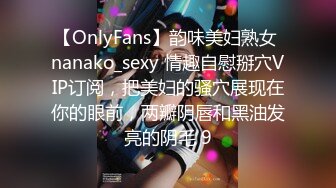 【OnlyFans】韵味美妇熟女 nanako_sexy 情趣自慰掰穴VIP订阅，把美妇的骚穴展现在你的眼前，两瓣阴唇和黑油发亮的阴毛 9