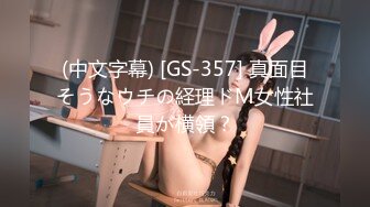 (中文字幕) [GS-357] 真面目そうなウチの経理ドM女性社員が横領？