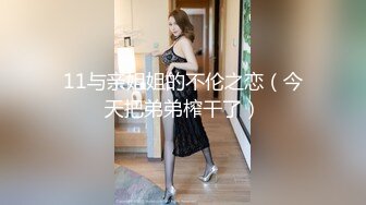 11与亲姐姐的不伦之恋（今天把弟弟榨干了）