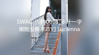 SWAG [NP-0005]多汁一字嫩鲍全裸家政妇 Lucienna