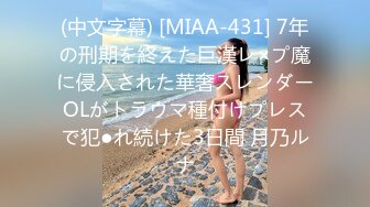 (中文字幕) [MIAA-431] 7年の刑期を終えた巨漢レ×プ魔に侵入された華奢スレンダーOLがトラウマ種付けプレスで犯●れ続けた3日間 月乃ルナ