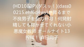 (HD1080P)(ダスッ！)(dass00215.ehf6d4wy)が昇るまで不良男子を全力补习！何発射精しても寝かせてくれない小悪魔女教师 オールナイト13搾精！ 森日向子