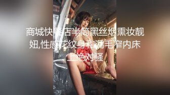 商城快餐店半筒黑丝烟熏妆靓妞,性感花纹身和漏毛窄内床上绝对骚