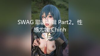 SWAG 耶诞特辑 Part2。性感尤物 Chinh