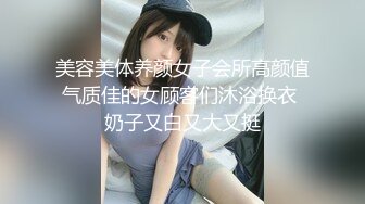 美容美体养颜女子会所高颜值气质佳的女顾客们沐浴换衣 奶子又白又大又挺