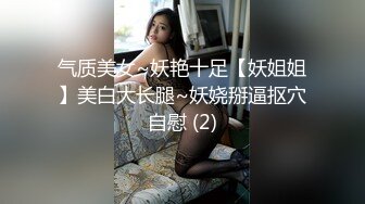 气质美女~妖艳十足【妖姐姐】美白大长腿~妖娆掰逼抠穴自慰 (2)