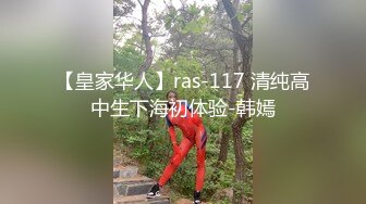 【皇家华人】ras-117 清纯高中生下海初体验-韩嫣