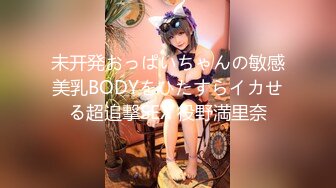 未开発おっぱいちゃんの敏感美乳BODYをひたすらイカせる超追撃SEX 役野満里奈