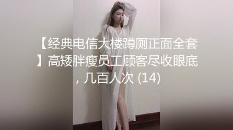 【经典电信大楼蹲厕正面全套】高矮胖瘦员工顾客尽收眼底，几百人次 (14)