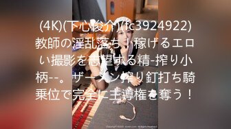 (4K)(下心俊介)(fc3924922)教師の淫乱落ち！稼げるエロい撮影を志望する精-搾り小柄--。ザーメン搾り釘打ち騎乗位で完全に主導権を奪う！