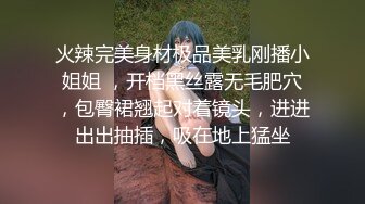 火辣完美身材极品美乳刚播小姐姐 ，开档黑丝露无毛肥穴，包臀裙翘起对着镜头，进进出出抽插，吸在地上猛坐