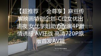 【超推荐❤️会尊享】麻豆传媒映画特别企划-C位女优出道夜 女优学姐助力出演4P激情诱惑 AV狂战 高清720P原版首发AV篇