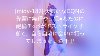 [midv-182] 大嫌いなDQNの先輩に無理やり犯●れたのに絶倫チ○ポがドストライクすぎて、自ら自宅に会いに行ってしまった… 森千里