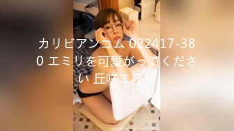 カリビアンコム 022417-380 エミリを可愛がってください 丘咲エミリ