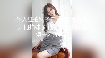 牛人狂拍妹子们上WC,强行推开门拍妹子们惊恐的表情,惹得一阵阵尖声