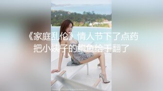 《家庭乱伦》情人节下了点药把小姨子的鲍鱼给干翻了