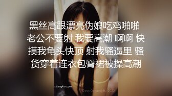 黑丝高跟漂亮伪娘吃鸡啪啪 老公不要射 我要高潮 啊啊 快摸我龟头快顶 射我骚逼里 骚货穿着连衣包臀裙被操高潮