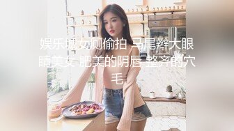 娱乐城女厕偷拍 马尾辫大眼睛美女 肥美的阴唇 整齐的穴毛