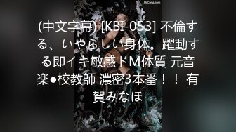 (中文字幕) [KBI-053] 不倫する、いやらしい身体。躍動する即イキ敏感ドM体質 元音楽●校教師 濃密3本番！！ 有賀みなほ