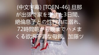 (中文字幕) [TOEN-46] 旦那が出張で家を空けた3日間、絶倫息子との性行為に溺れ、72時間朝から晩までハメまくる欲求不満な母親。加藤ツバキ