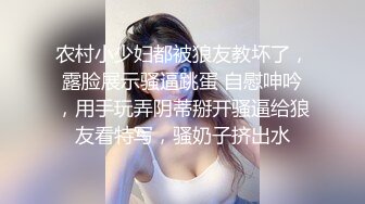 农村小少妇都被狼友教坏了，露脸展示骚逼跳蛋 自慰呻吟，用手玩弄阴蒂掰开骚逼给狼友看特写，骚奶子挤出水