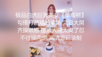 极品白虎巨乳美女〖草莓熊〗勾搭打游戏的弟弟 完具大屌齐操嫩鲍 逼紧人骚太爽了忍不住操两炮 高清源码录制