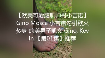 【欧美可爱腹肌帅哥小吉诺】Gino Mosca 小吉诺勾引欲火焚身 的美男子凯文 Gino, Kevin 【第01集】推荐