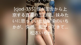 [cjod-355] 僕が田舎から上京する直前の三日間。妹みたいに思っていた幼馴染のいちかが、突然、痴女ってきて… 松本いちか