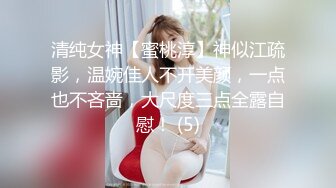 清纯女神【蜜桃淳】神似江疏影，温婉佳人不开美颜，一点也不吝啬，大尺度三点全露自慰！ (5)