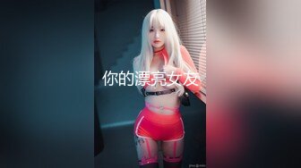 你的漂亮女友