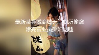 最新某县城商城无门厕所偷窥漂亮营业员少妇嘘嘘