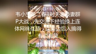 韦小宝第二春3对夫妻换妻群P大战，先交流下经验换上连体网袜互舔，边舔边后入搞得有说有笑