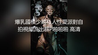 爆乳國模少婦私人性愛派對自拍視頻流出群P啪啪啪 高清