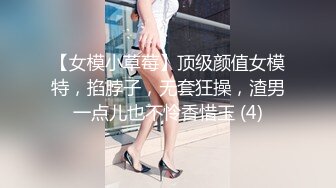 【女模小草莓】顶级颜值女模特，掐脖子，无套狂操，渣男一点儿也不怜香惜玉 (4)