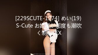 [229SCUTE-1274] めい(19) S-Cute お姫様が何度も潮吹く制服SEX