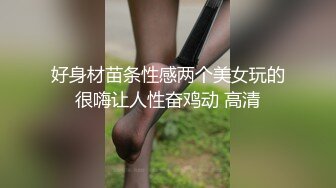 网红女神 潮喷淫娃〖小水水〗清纯女友在家喜欢给我舔蛋蛋，生活中的傲娇女神，私下就是这么淫荡放任！