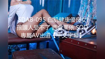 SDAB-095 白肌健康優良女孩讓人受不了 西倉茉依 SOD專屬AV出道【中文字幕】