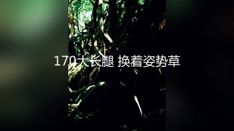 170大长腿 换着姿势草